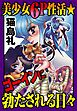 美少女６Ｐ性活★ゴーインに勃たされる日々