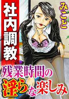 社内調教　残業時間の淫らな楽しみ