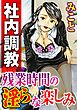 社内調教　残業時間の淫らな楽しみ