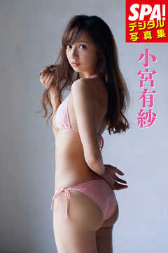 ＳＰＡ！デジタル写真集 小宮有紗