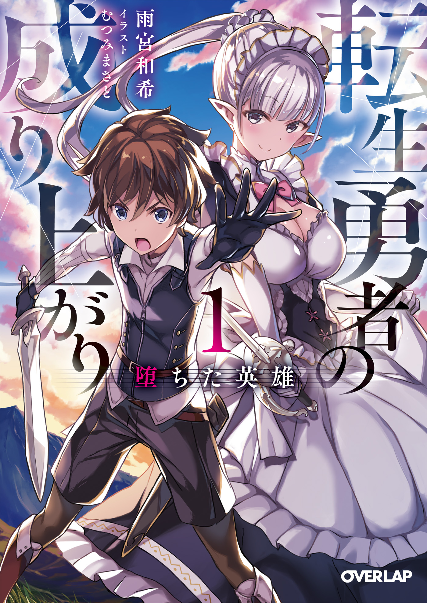転生勇者の成り上がり 1 堕ちた英雄 漫画 無料試し読みなら 電子書籍ストア ブックライブ
