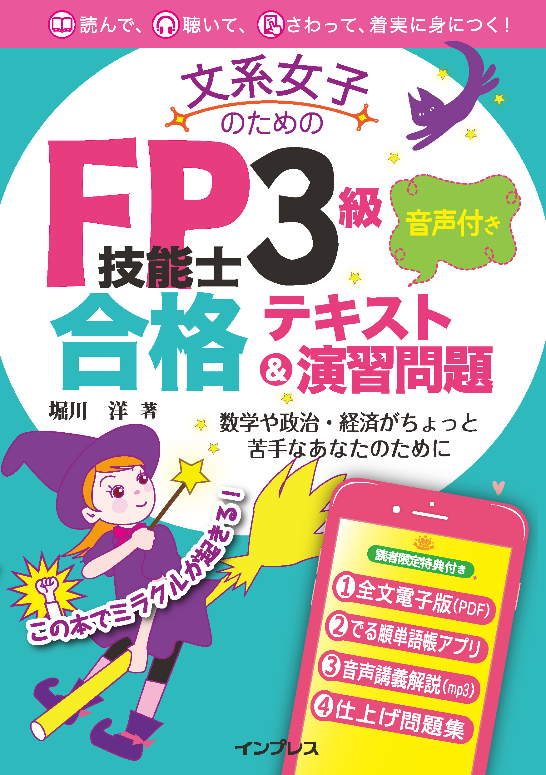 文系女子のためのFP技能士3級 音声付き合格テキスト＆演習問題 - 堀川