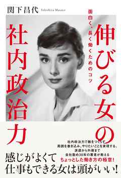 伸びる女の社内政治力