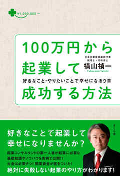 １００万円から起業して成功する方法