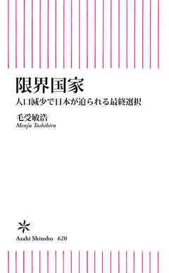 限界国家　人口減少で日本が迫られる最終選択