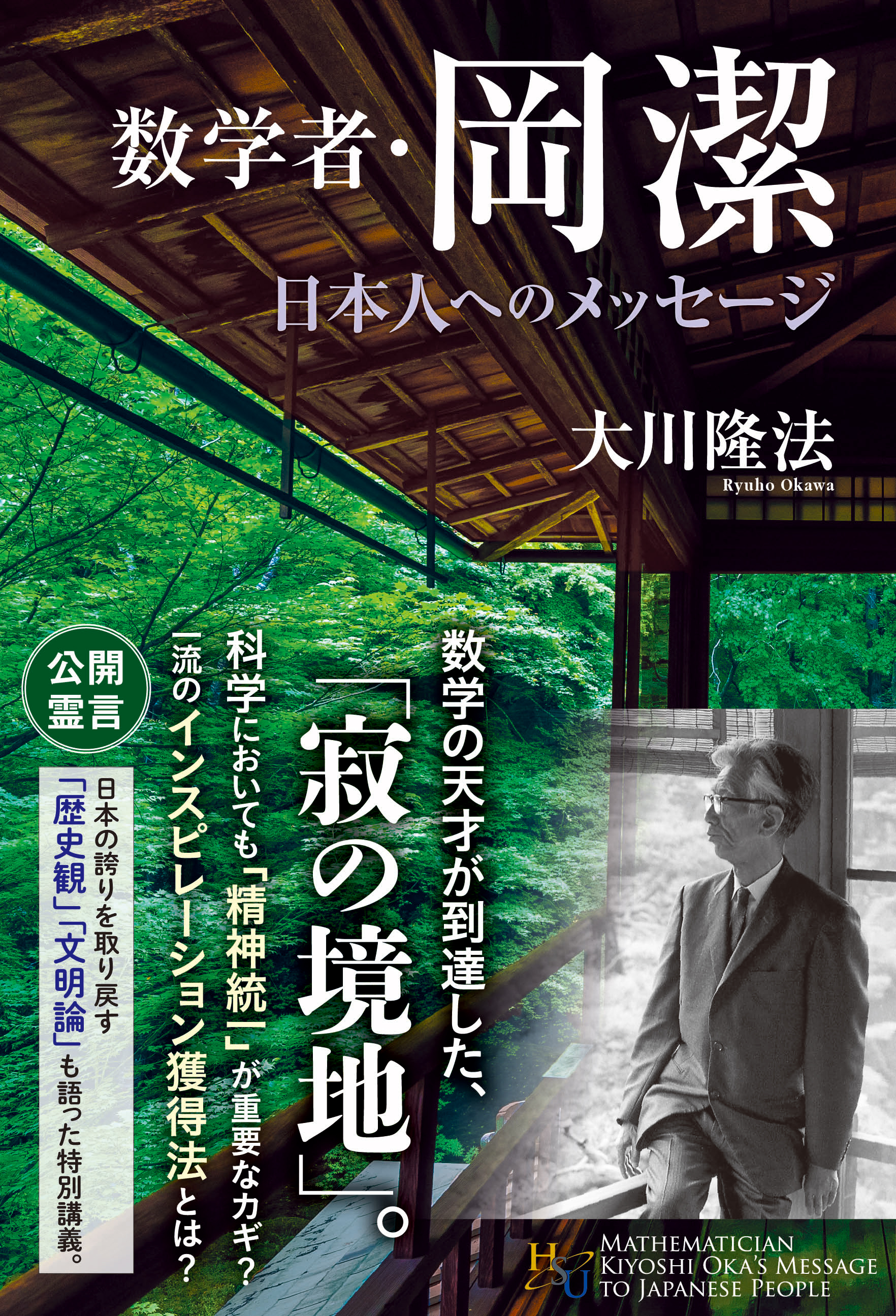 数学者・岡潔 日本人へのメッセージ - 大川隆法 - 漫画・ラノベ（小説