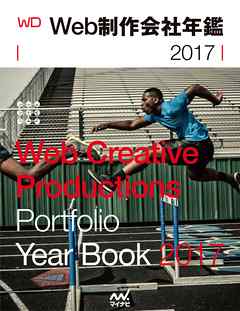 Web制作会社年鑑 2017　Web Designing Year Book 2017