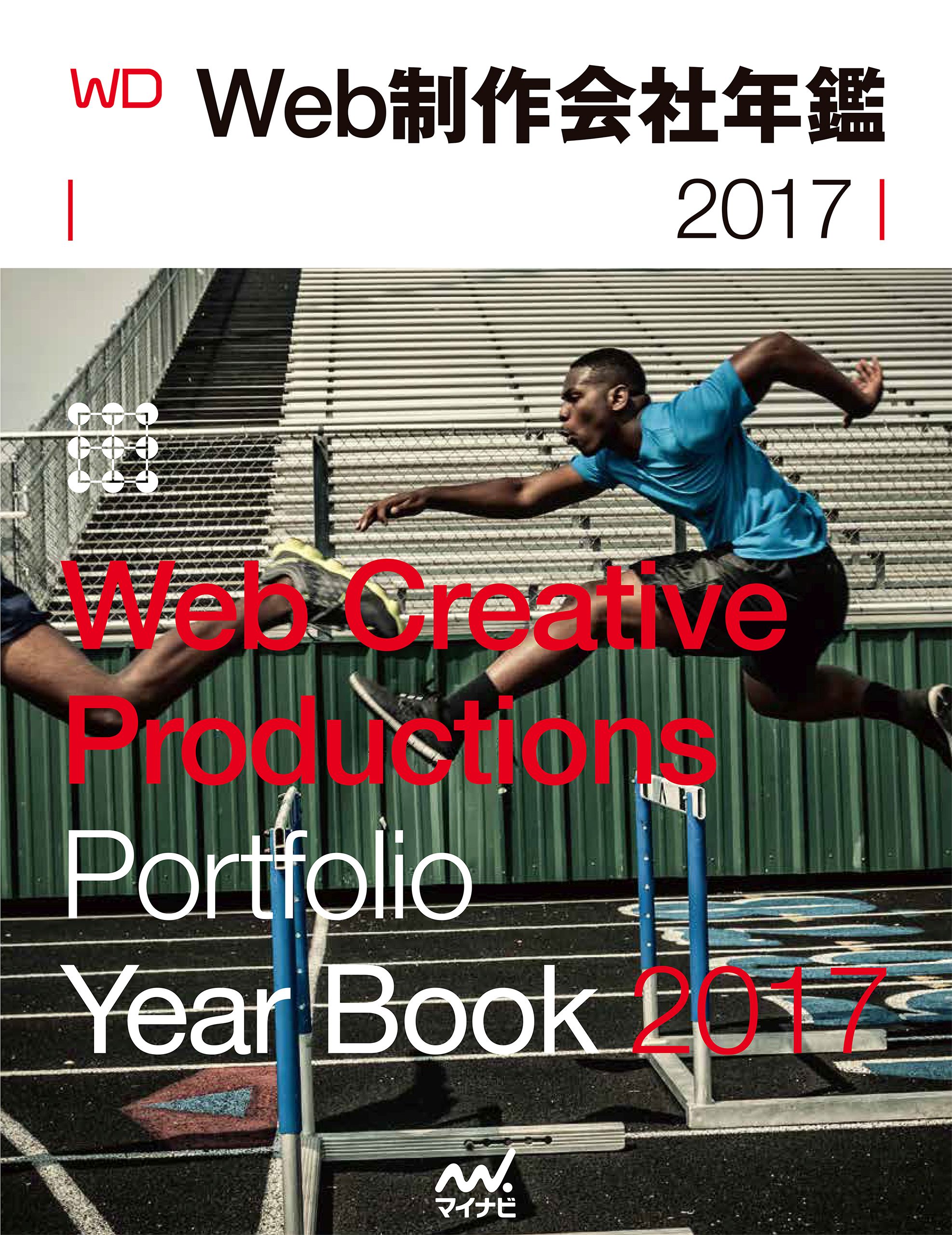 Web制作会社年鑑2017 | マイナビブックス
