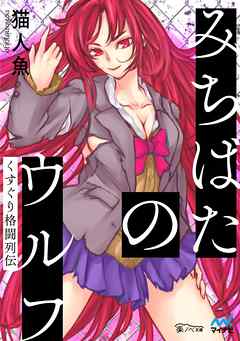 みちばたのウルフ ～くすぐり格闘列伝～