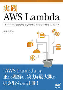 実践AWS Lambda 「サーバレス」を実現する新しいアプリケーションのプラットフォーム - 西谷圭介 | 
