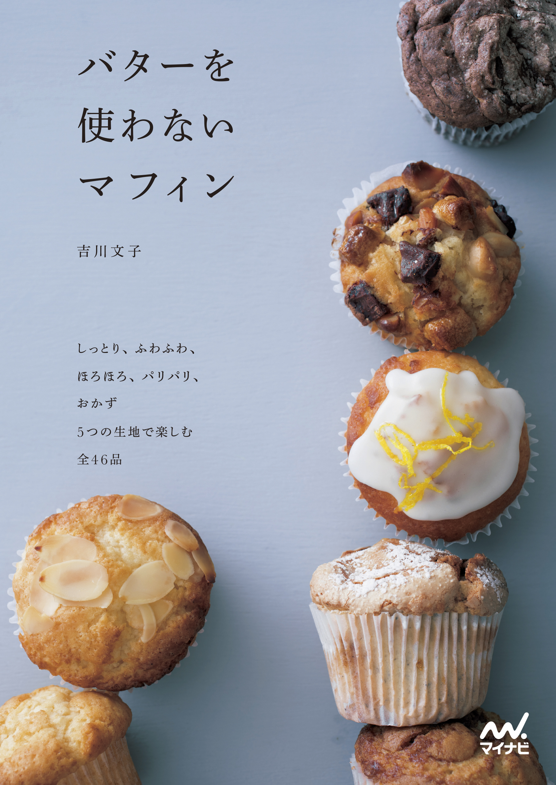 バターを使わないマフィン しっとり ふわふわ ほろほろ パリパリ おかず ５つの生地で楽しむ全４６品 漫画 無料試し読みなら 電子書籍ストア ブックライブ