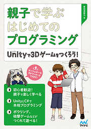 親子で学ぶはじめてのプログラミング Unityで3Dゲームをつくろう！