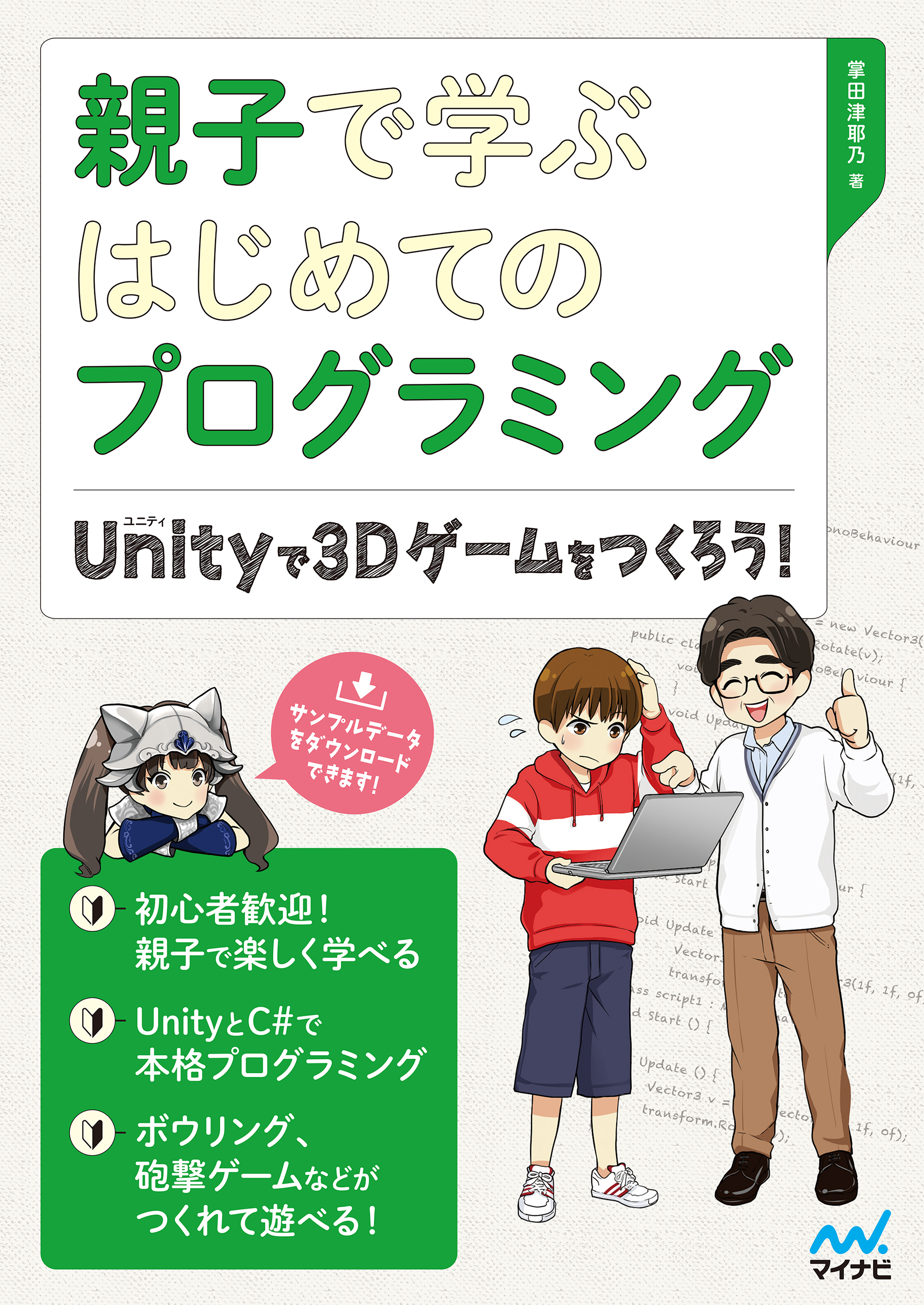 親子で学ぶはじめてのプログラミング Unityで3Dゲームをつくろう！ - 掌田津耶乃 - ビジネス・実用書・無料試し読みなら、電子書籍・コミックストア  ブックライブ