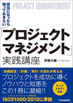 担当になったら知っておきたい「プロジェクトマネジメント」実践講座 | ブックライブ