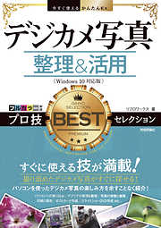 今すぐ使えるかんたんEx デジカメ写真 整理&活用 プロ技BESTセレクション［Windows 10対応版］
