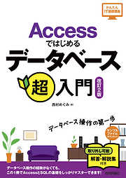 Accessではじめるデータベース超入門［改訂2版］