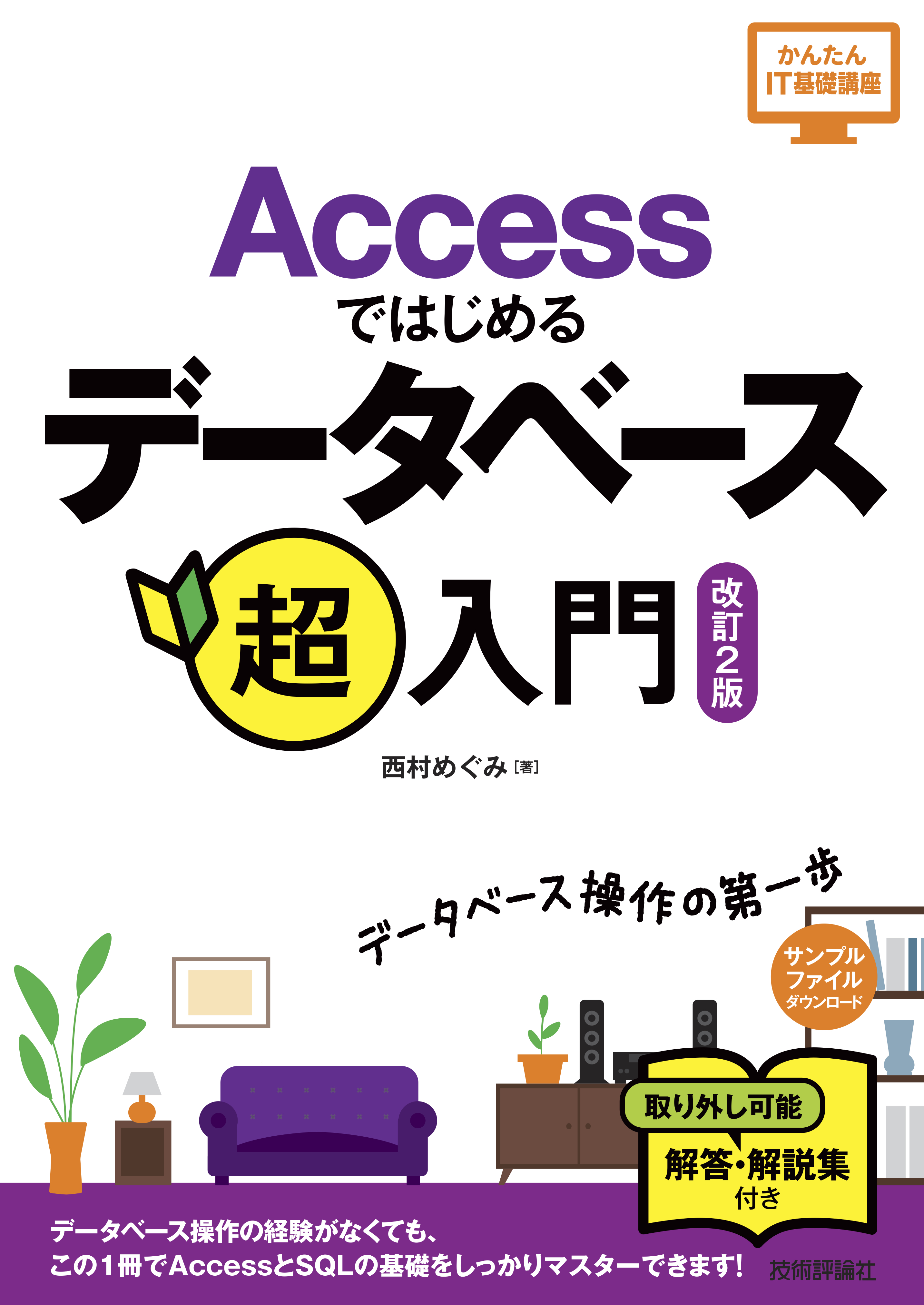 Accessではじめるデータベース超入門［改訂2版］ - 西村めぐみ - 漫画