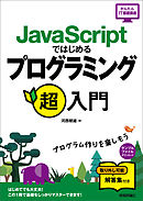 JavaScriptではじめるプログラミング超入門