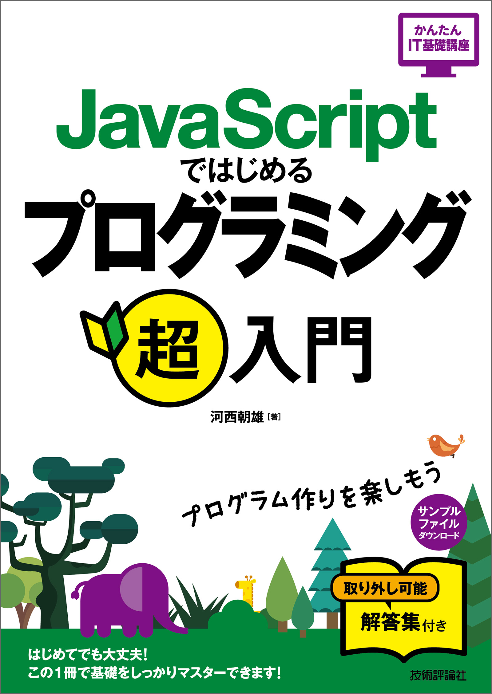 JavaScriptではじめるプログラミング超入門 - 河西朝雄 - 漫画・ラノベ