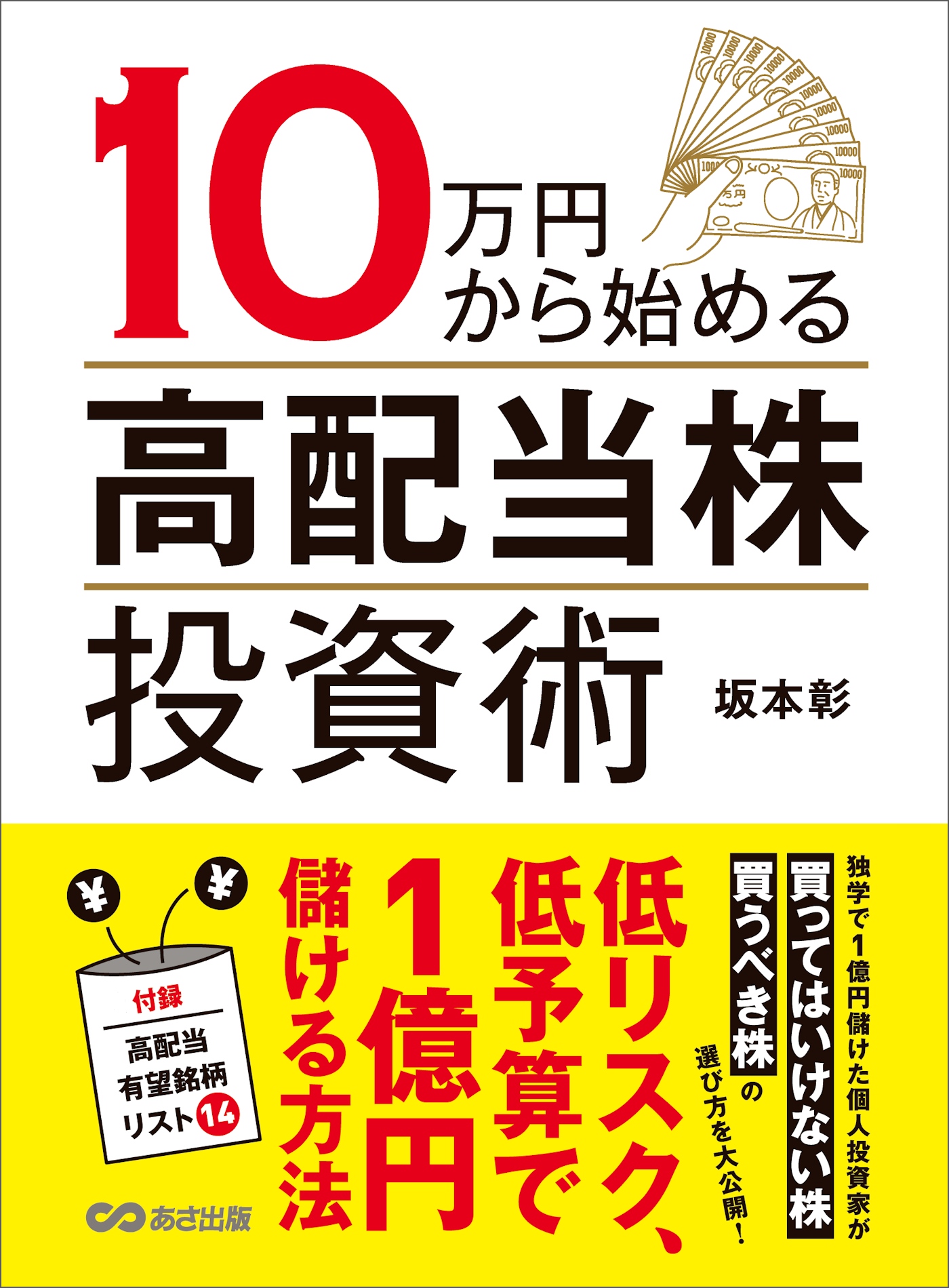 １０万円から始める高配当株投資術 低リスク 低予算で１億円儲ける方法 坂本彰 漫画 無料試し読みなら 電子書籍ストア ブックライブ