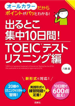 出るとこ集中10日間！ TOEIC(R)テスト リスニング編