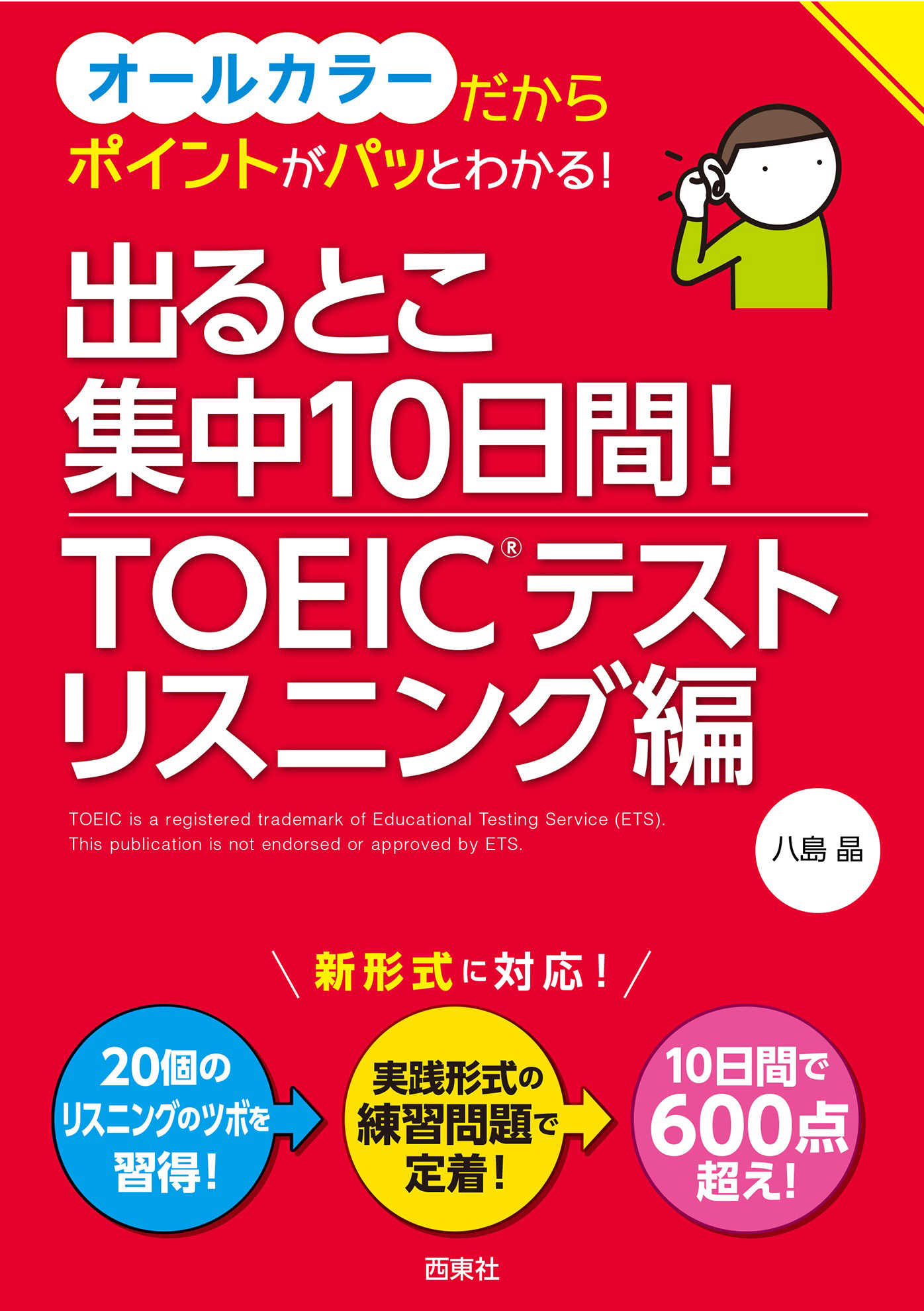 出るとこ集中10日間！ TOEIC(R)テスト リスニング編 - 八島晶 - 漫画