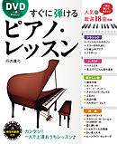 DVD一番やさしい すぐに弾けるピアノ・レッスン【DVD無しバージョン】