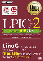 Linux教科書 LPICレベル2 Version4.5対応