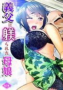 義父に躾られた母娘（1）