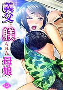 義父に躾られた母娘（2）