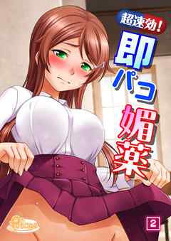 超速効！即パコ媚薬（2）