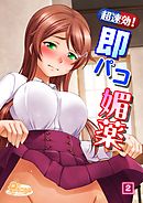 超速効！即パコ媚薬（2）