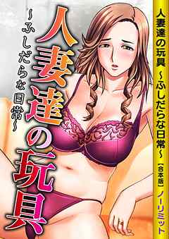 人妻達の玩具～ふしだらな日常～【合本版】