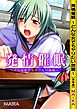 発情催眠 ～どんな女でもヤリたい放題～【合本版】