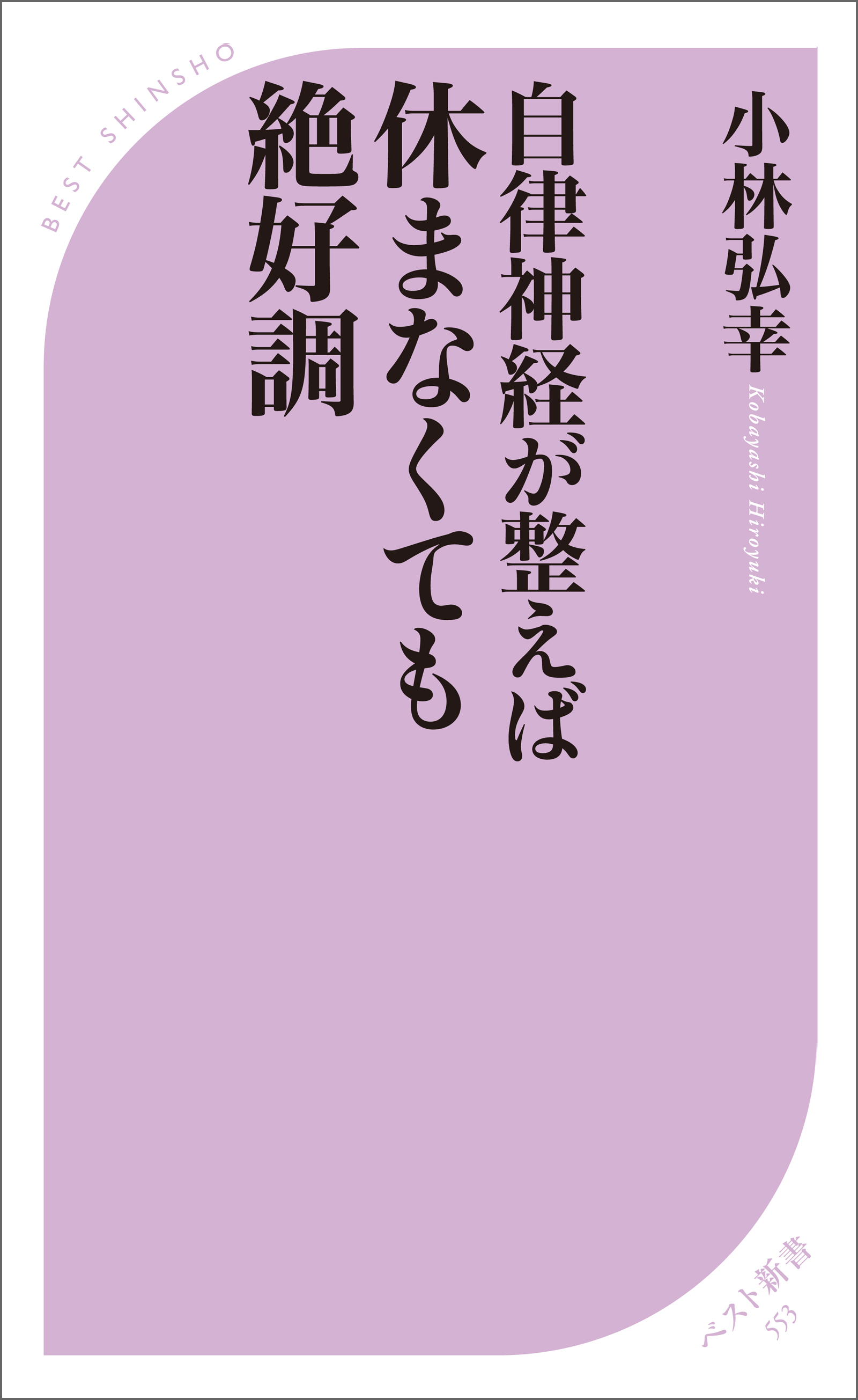 自律神経が整えば 休まなくても絶好調 - 小林弘幸 - 漫画・ラノベ