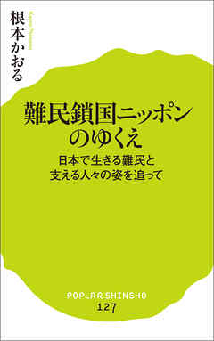 難民鎖国ニッポンのゆくえ　日本で生きる難民と支える人々の姿を追って