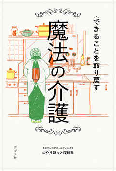 できることを取り戻す魔法の介護