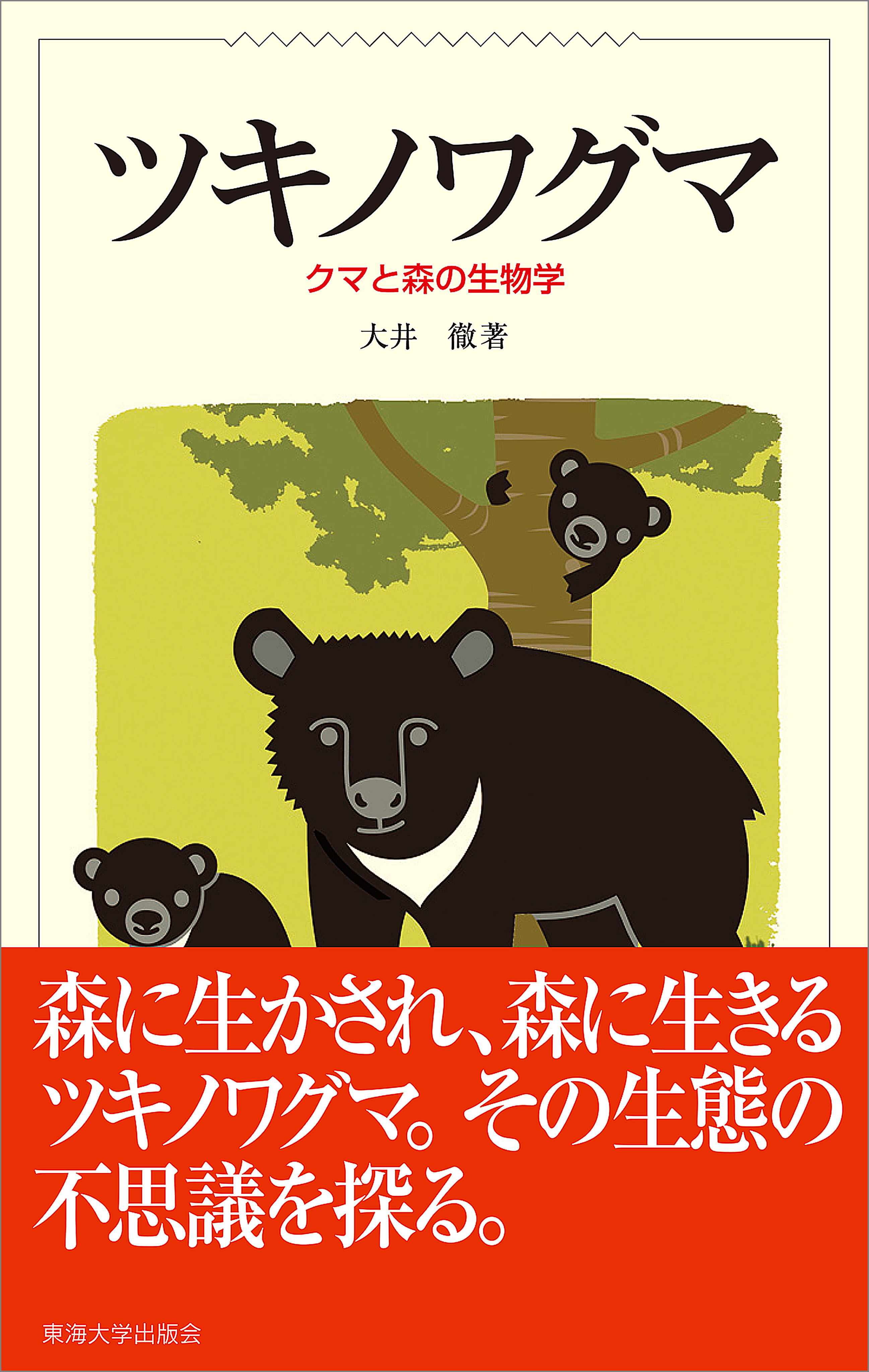 ツキノワグマ クマと森の生物学 - 大井徹 - 漫画・ラノベ（小説