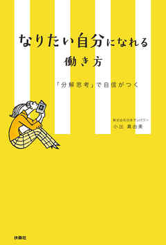なりたい自分になれる働き方　「分解思考」で自信がつく