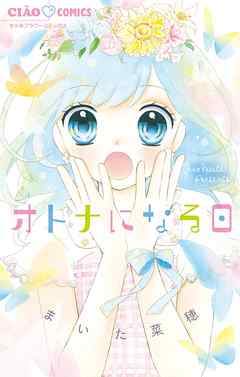 小学館ジュニア文庫 １２歳 だけど すきだから 漫画 無料試し読みなら 電子書籍ストア ブックライブ