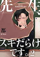 先生、スキだらけです。【単話売】 2