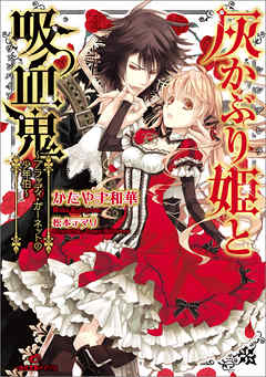 灰かぶり姫と吸血鬼 ブラッディ ガーネットの少年伯 漫画 無料試し読みなら 電子書籍ストア ブックライブ