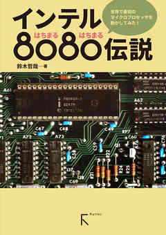 インテル8080伝説(カラー版)