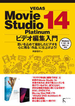 Vegas Movie Studio Platinum 14 ビデオ編集入門 漫画 無料試し読みなら 電子書籍ストア ブックライブ