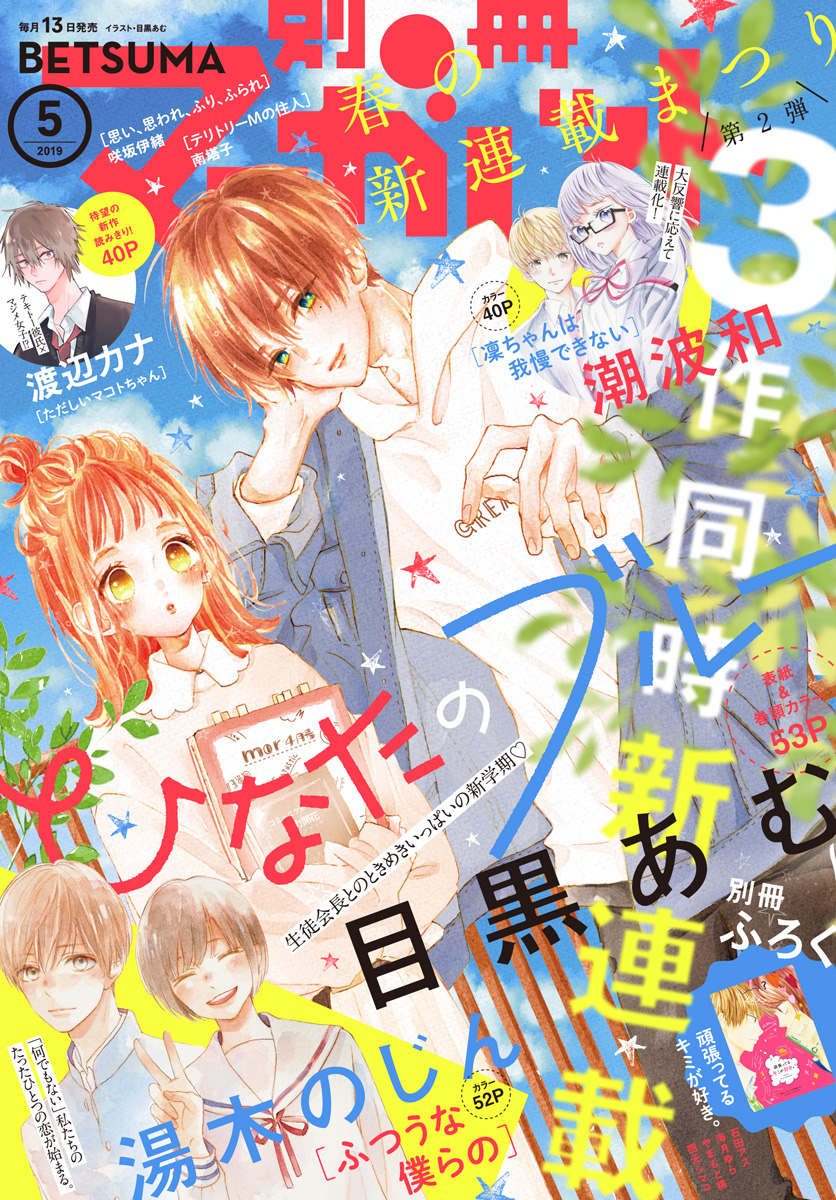 別冊マーガレット2019年5月号 別冊マーガレット 2019年5月号 - 別冊マーガレット編集部 - 少女
