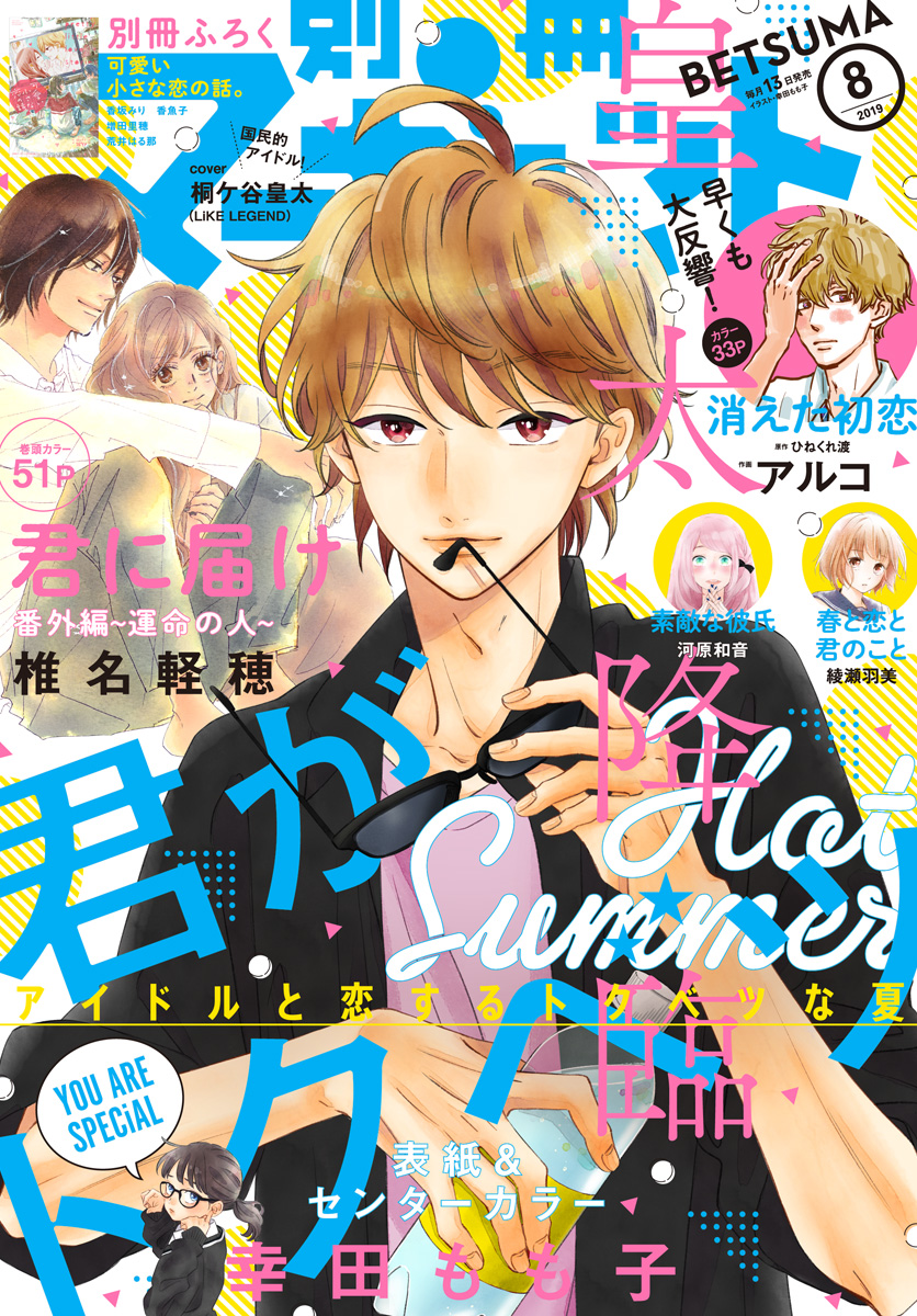 別冊マーガレット 19年8月号 漫画 無料試し読みなら 電子書籍ストア ブックライブ