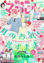 別冊マーガレット 17年8月号 漫画無料試し読みならブッコミ