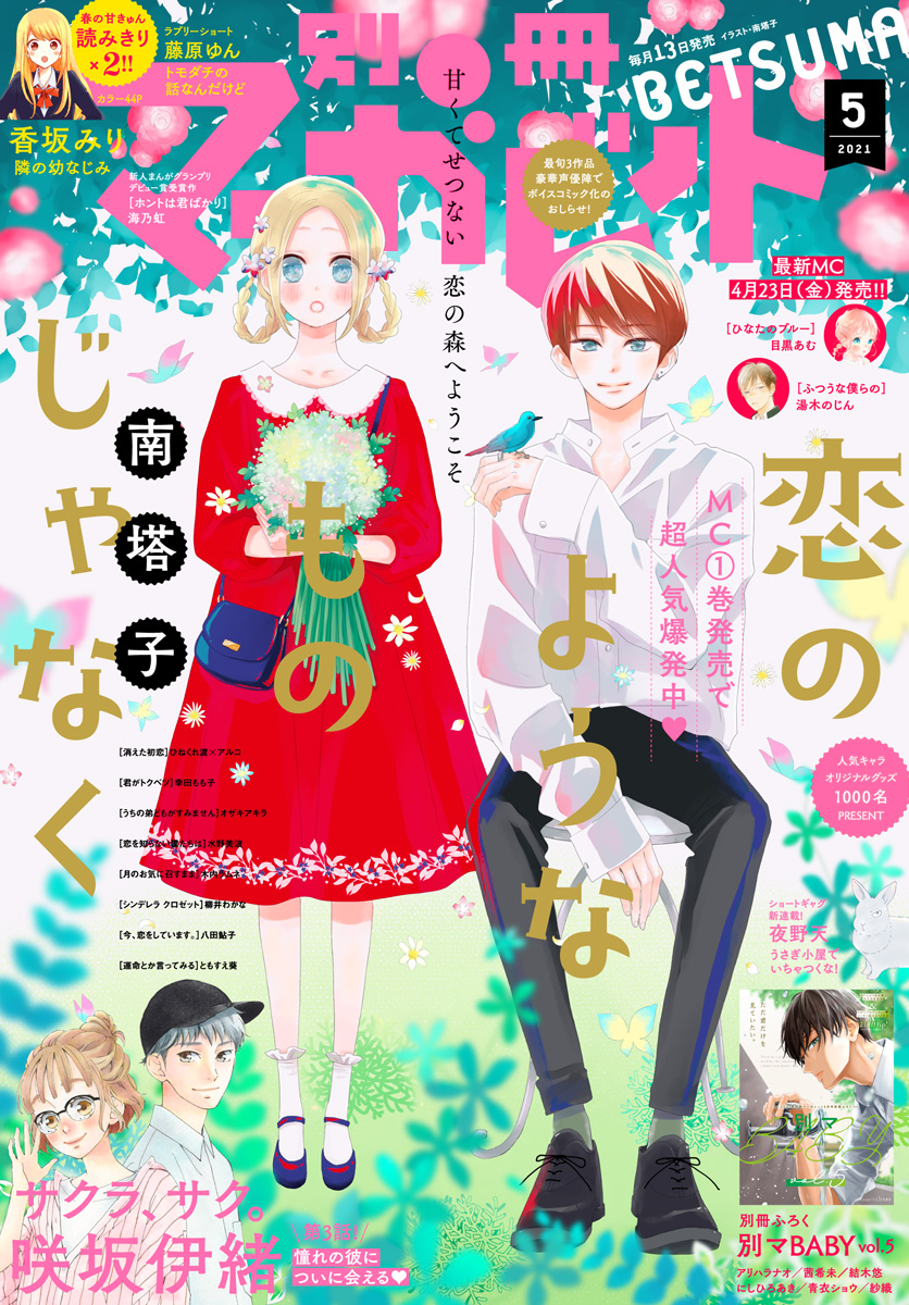 別冊マーガレット 21年5月号 漫画 無料試し読みなら 電子書籍ストア ブックライブ