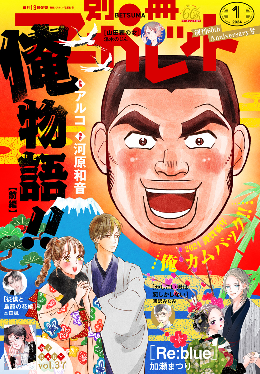 別冊マーガレット 2024年1月号 - 別冊マーガレット編集部 - 漫画