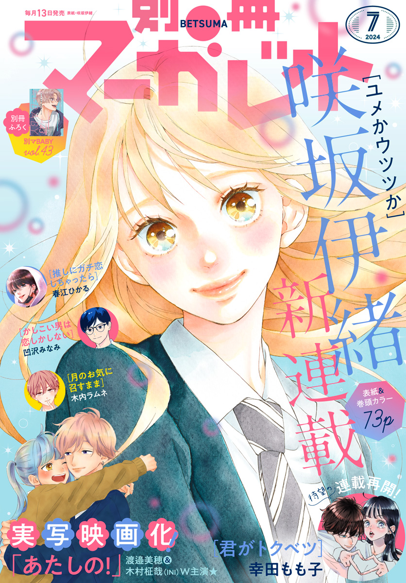 別冊マーガレット 2024年7月号 - 別冊マーガレット編集部 - 少女マンガ・無料試し読みなら、電子書籍・コミックストア ブックライブ